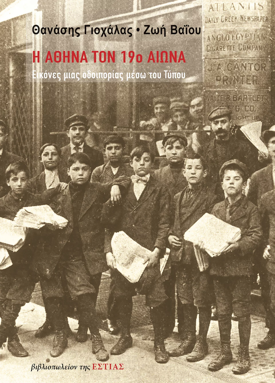 Το εξώφυλλο του βιβλίου «Η Αθήνα τον 19ο αιώνα: Εικόνες μιας οδοιπορίας μέσω του Τύπου» των Θανάση Γιοχάλα και Ζωής Βαΐου (εκδ. Εστία). 
