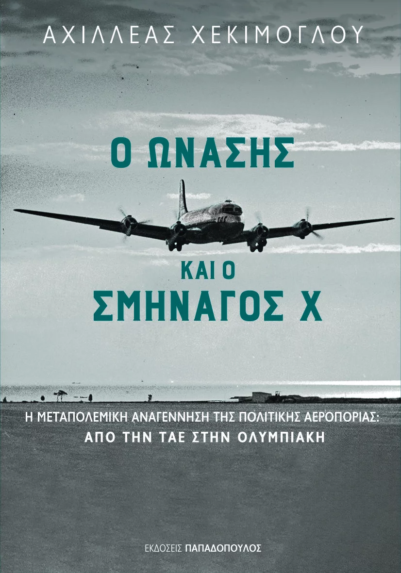 Το εξώφυλλο του βιβλίου του Αχιλλέα Χεκίμογλου που κυκλοφορεί από τις εκδόσεις Παπαδόπουλος. 