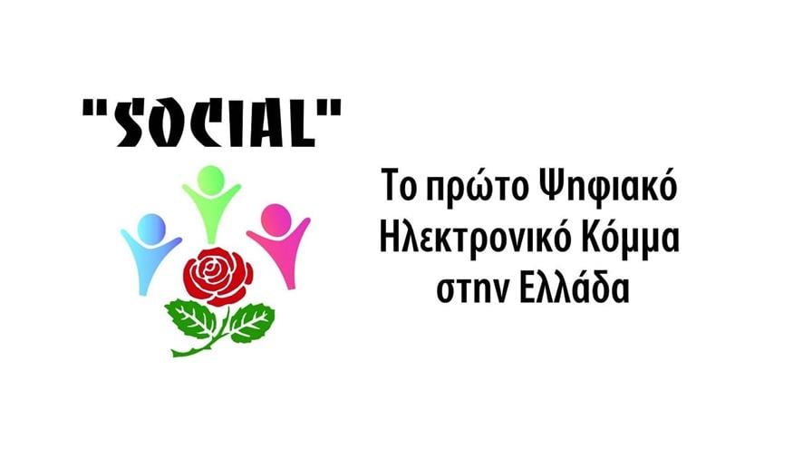 Εκλογές 2023: Αποκαλυπτήρια για το «Social» – Ποιο είναι το πρώτο ψηφιακό ηλεκτρονικό κόμμα | Έθνος